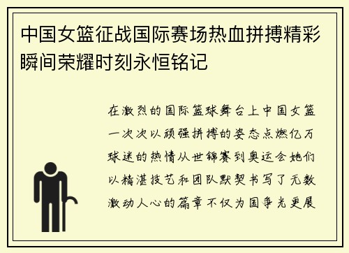 中国女篮征战国际赛场热血拼搏精彩瞬间荣耀时刻永恒铭记